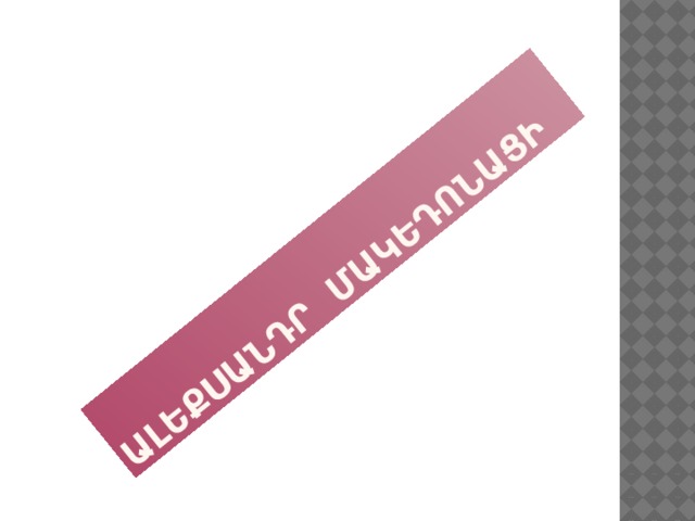 ԱԼԵՔՍԱՆԴՐ ՄԱԿԵԴՈՆԱՑԻ 