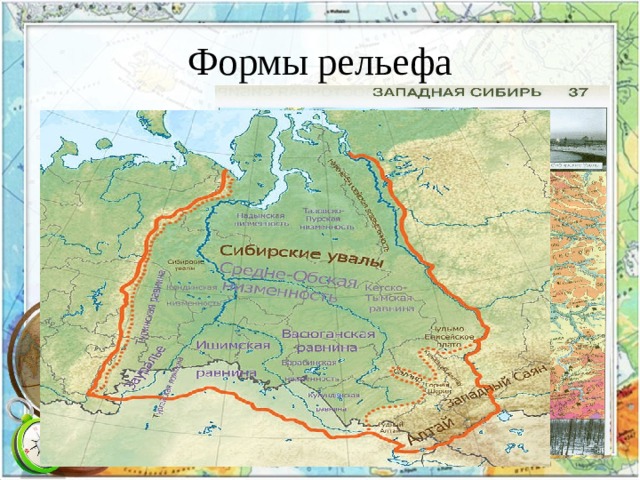 Формы рельефа 