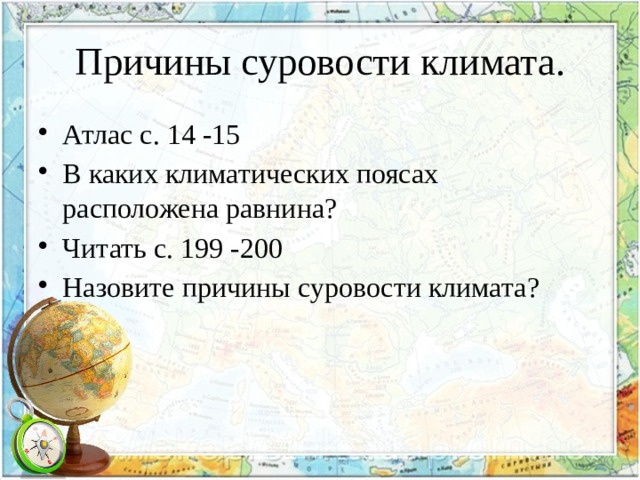 Причины суровости климата. Атлас с. 14 -15 В каких климатических поясах расположена равнина? Читать с. 199 -200 Назовите причины суровости климата? 