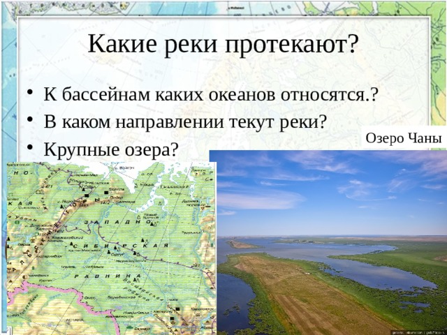 Какие реки протекают? К бассейнам каких океанов относятся.? В каком направлении текут реки? Крупные озера? Озеро Чаны 