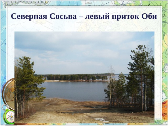 Северная Сосьва – левый приток Оби 
