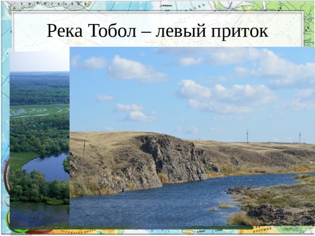 Река Тобол – левый приток 