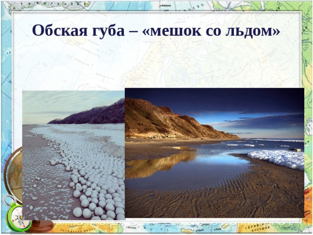 Обская губа – «мешок со льдом» 