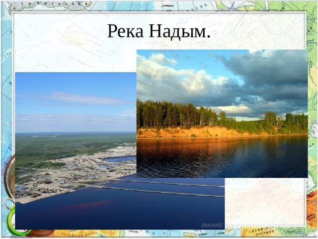 Река Надым. 