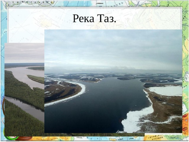 Река Таз. 