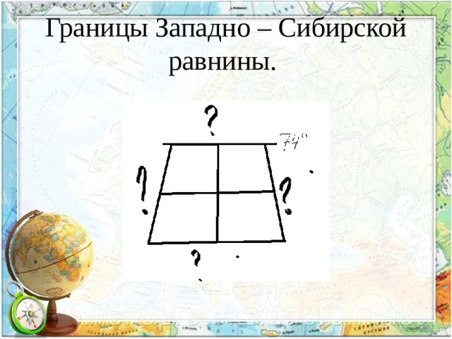 Границы Западно – Сибирской равнины. 
