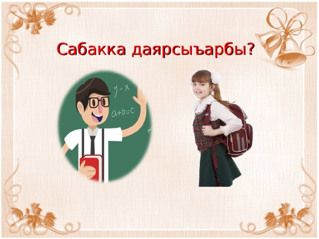 Сабакка даярсыъарбы? 