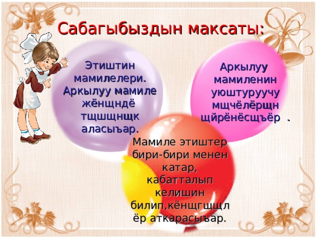 Сабагыбыздын максаты: Аркылуу мамиленин уюштуруучу мщчёлёрщн щйрёнёсщъёр . Этиштин мамилелери. Аркылуу мамиле жёнщндё тщшщнщк аласыъар. Мамиле этиштер бири-бири менен катар, кабатталып келишин билип,кёнщгщщлёр аткарасыъар. 