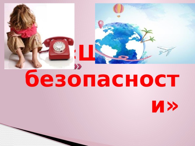 «Школа безопасности» 