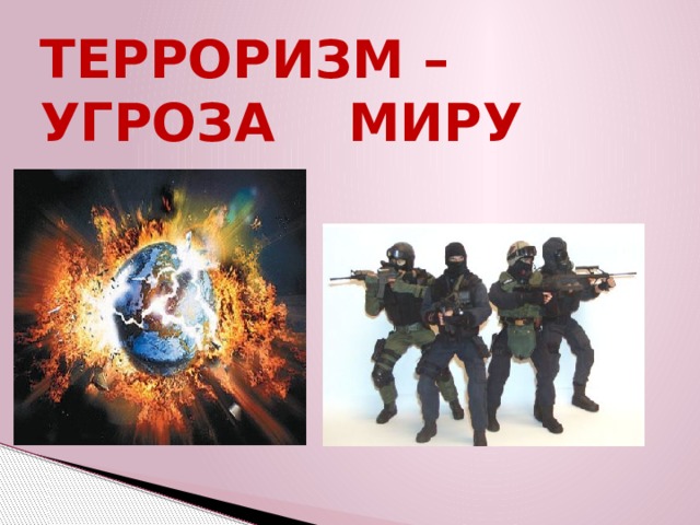 ТЕРРОРИЗМ –  УГРОЗА МИРУ    . 