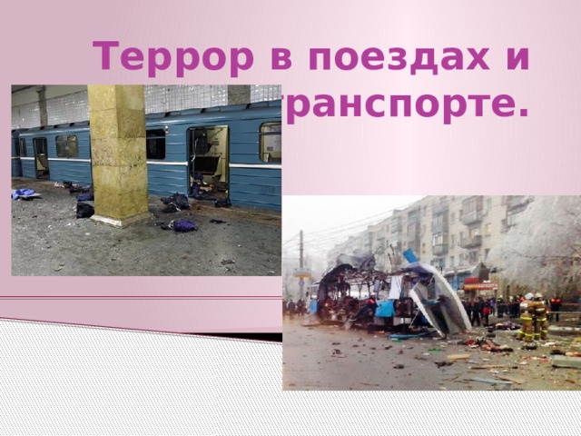 Террор в поездах и на транспорте. 
