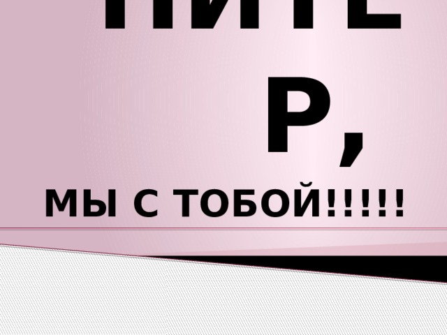 ПИТЕР, МЫ С ТОБОЙ!!!!! 