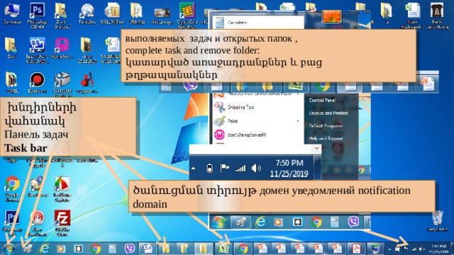 выполняемых задач и открытых папок , complete task and remove folder: կատարված առաջադրանքներ և բաց թղթապանակներ  խնդիրների վահանակ Панель задач Task bar ծանուցման տիրույթ домен уведомлений notification domain 