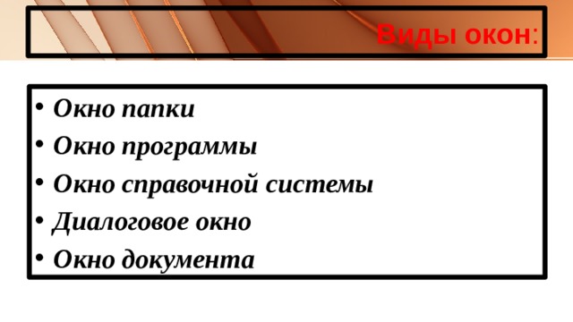 Виды окон : Окно папки Окно программы Окно справочной системы Диалоговое окно Окно документа 