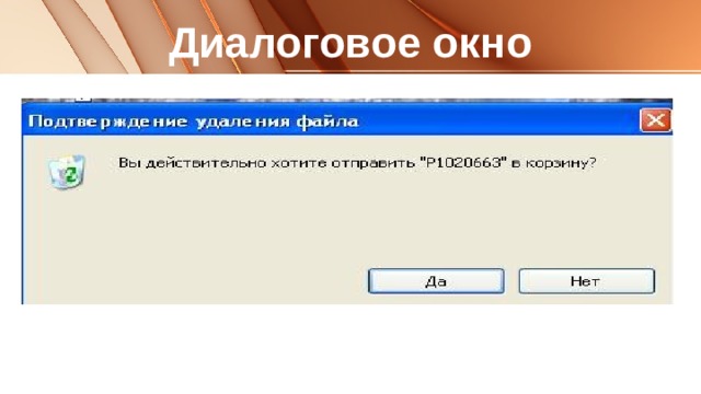 Диалоговое окно 