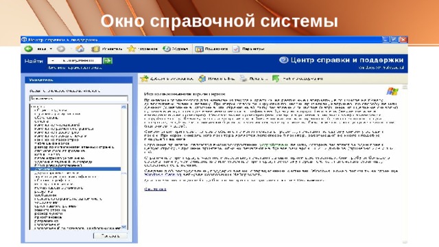 Окно справочной системы 