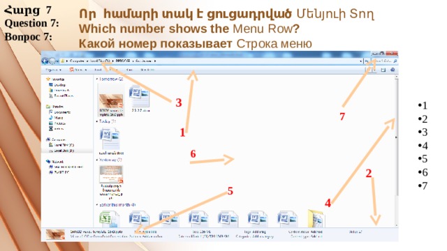 Հարց 7 Question 7: Вопрос 7: Որ համարի տակ է ցուցադրված Մենյուի Տող  Which number shows the Menu  Row ?  Какой номер показывает Строка меню   3 1 2 3 4 5 6 7 7 1 6 2 5 4 
