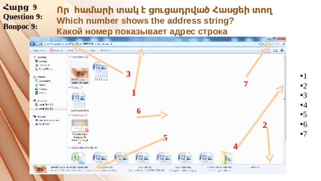 Հարց 9 Question 9: Вопрос 9: Որ համարի տակ է ցուցադրված Հասցեի տող  Which number shows the address string?  Какой номер показывает адрес строка   3 1 2 3 4 5 6 7 7 1 6 2 5 4 