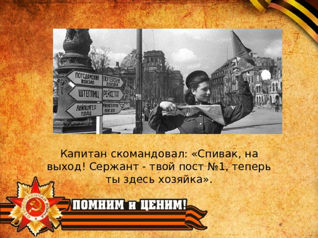 Капитан скомандовал: «Спивак, на выход! Сержант - твой пост №1, теперь ты здесь хозяйка». 