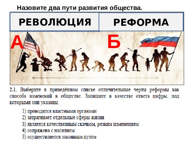 Назовите два пути развития общества. РЕВОЛЮЦИЯ РЕФОРМА Б А 