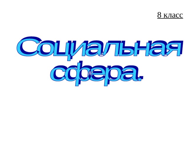 8 класс 