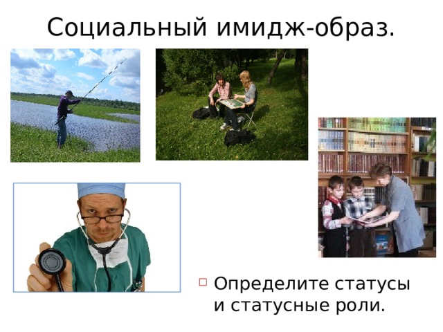 Социальный имидж-образ. Определите статусы и статусные роли. 