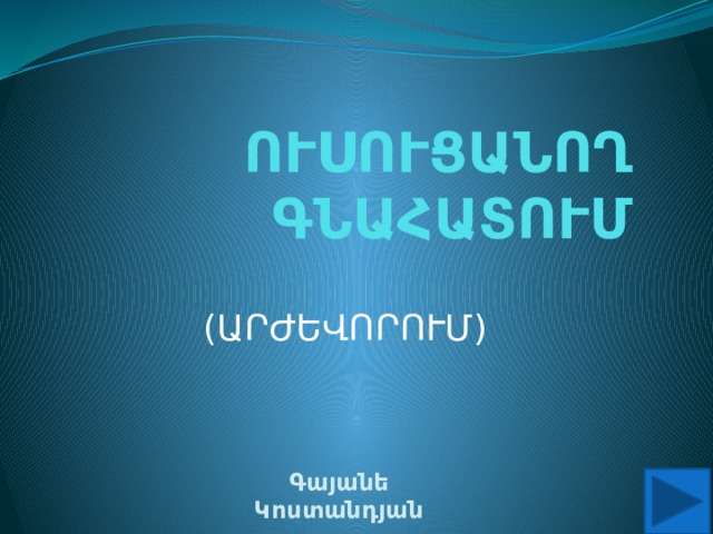 ՈՒՍՈՒՑԱՆՈՂ ԳՆԱՀԱՏՈՒՄ (ԱՐԺԵՎՈՐՈՒՄ) Գայանե Կոստանդյան 