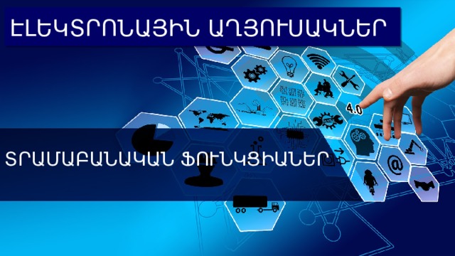 ԷԼԵԿՏՐՈՆԱՅԻՆ ԱՂՅՈՒՍԱԿՆԵՐ ՏՐԱՄԱԲԱՆԱԿԱՆ ՖՈՒՆԿՑԻԱՆԵՐ 