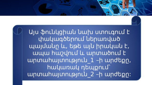 Այս ֆունկցիան նախ ստուգում է փակագծերում ներառված պայմանը և, եթե այն իրական է, ապա հաշվում և արտածում է արտահայտություն_1 –ի արժեքը, հակառակ դեպքում` արտահայտություն_2 –ի արժեքը: 
