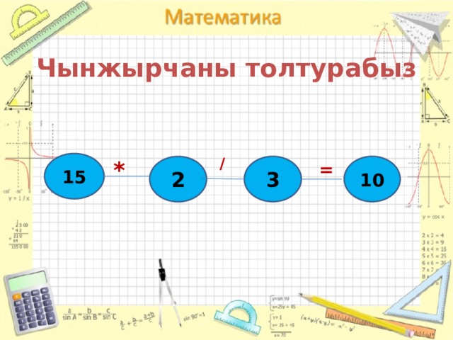 Чынжырчаны толтурабыз / 15 * = 3 10 2 