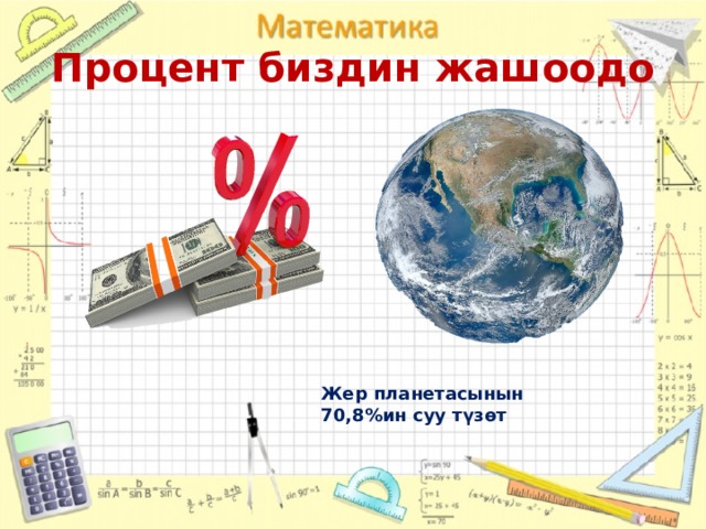 Процент биздин жашоодо Жер планетасынын 70,8%ин суу түзөт 