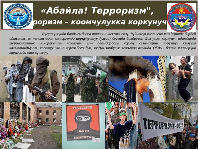«Абайла! Терроризм