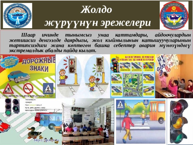  Жолдо  жүрүүнүн эрежелери     Шаар ичинде тынымсыз унаа каттамдары, айдоочулардын жетишсиз денгээлде даярдыгы, жол кыймылынын катышуучуларынын тартипсиздиги жана көптөгөн башка себептер авария мүнөзүндөгү экстремалдык абалды пайда кылат.   