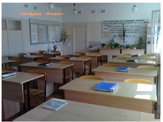 Аялдама «Класс» 