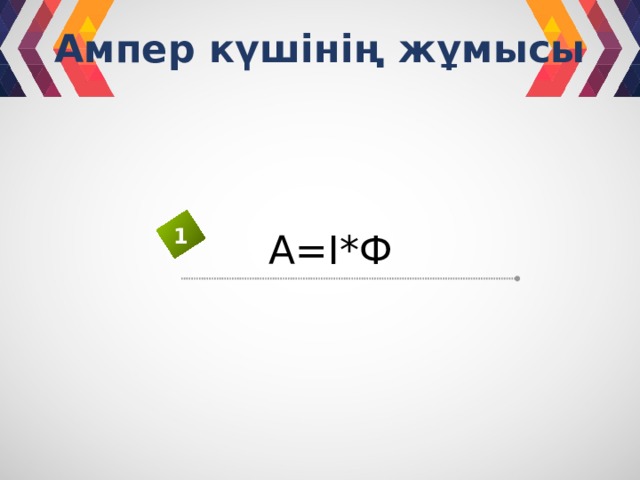 Ампер күшінің жұмысы 1 A=I*Ф 