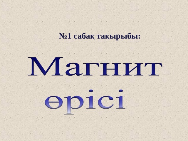 № 1 сабақ тақырыбы: 