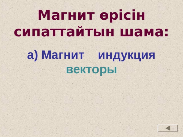 Магнит өрісін сипаттайтын шама: а) Магнит индукция векторы 