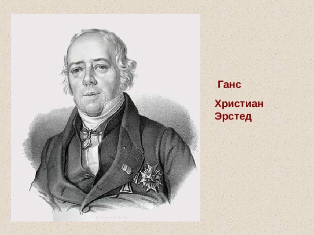    Ганс Христиан Эрстед 