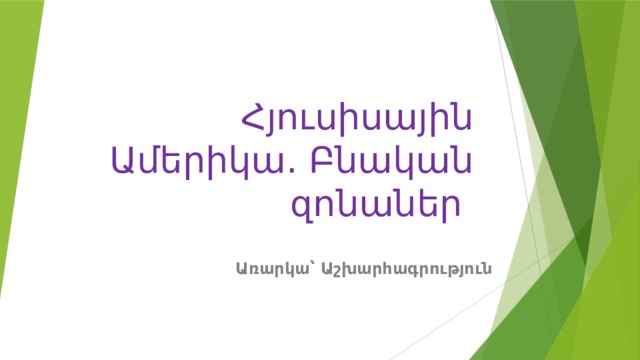 Հյուսիսային Ամերիկա. Բնական զոնաներ Առարկա՝ Աշխարհագրություն  