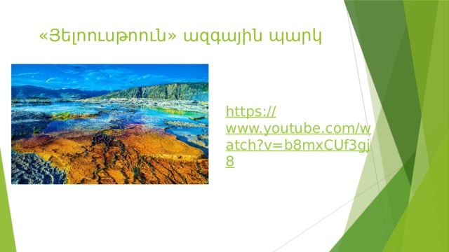«Յելոուսթոուն» ազգային պարկ https:// www.youtube.com/watch?v=b8mxCUf3gj8 