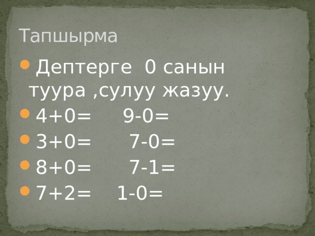 Тапшырма Дептерге 0 санын туура ,сулуу жазуу. 4+0= 9-0= 3+0= 7-0= 8+0= 7-1= 7+2= 1-0= 