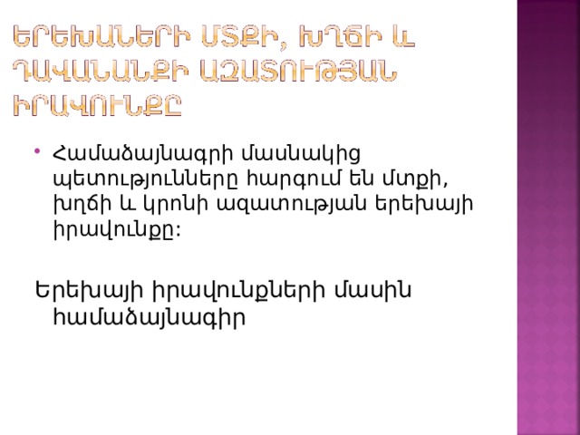 Համաձայնագրի մասնակից պետությունները հարգում են մտքի, խղճի և կրոնի ազատության երեխայի իրավունքը:  Երեխայի իրավունքների մասին համաձայնագիր 