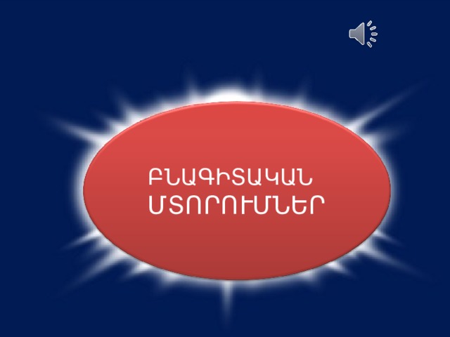 ԲՆԱԳԻՏԱԿԱՆ ՄՏՈՐՈՒՄՆԵՐ 