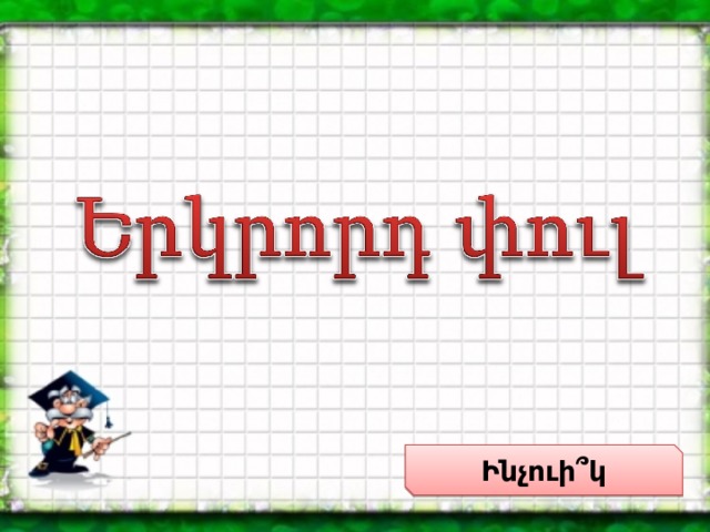 Ինչուի ՞ կ 