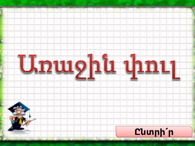 Ընտրի ՛ ր 