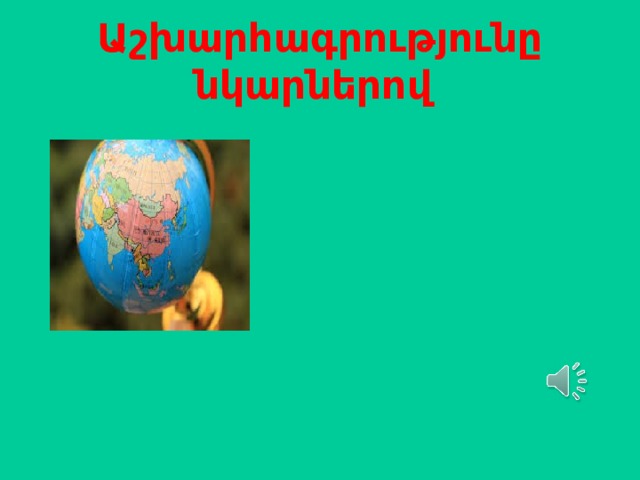 Աշխարհագրությունը նկարներով 