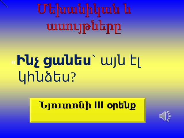 « Ինչ ցանես ` այն էլ կհնձես ? Նյուտոնի lll օրենք  