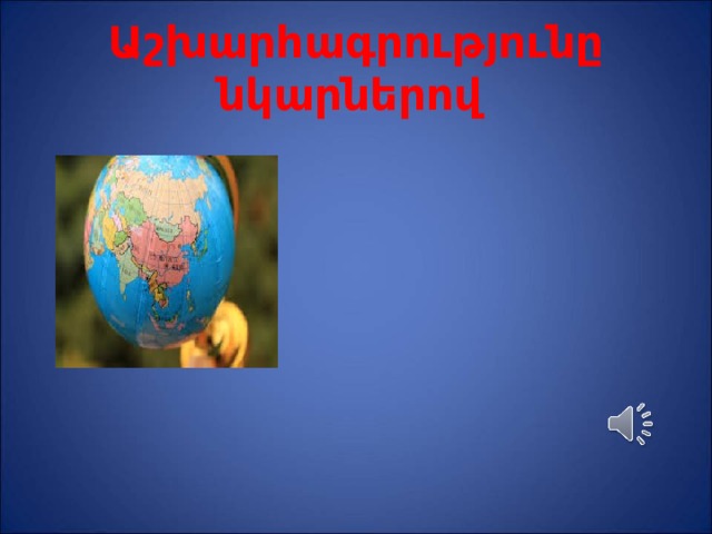 Աշխարհագրությունը նկարներով 