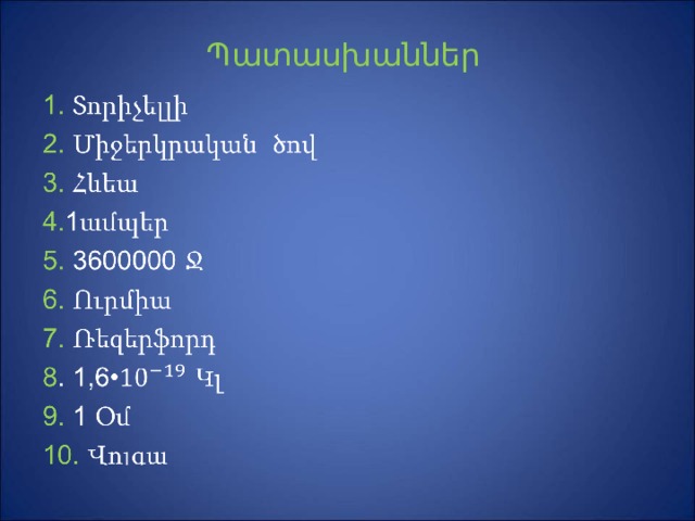 Պ ատասխաններ 