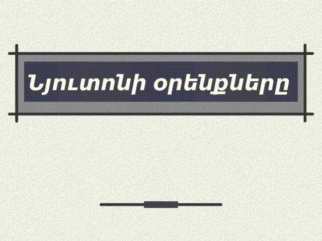 Նյուտոնի օրենքները 